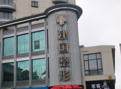 宁波江北建国医疗美容门诊部