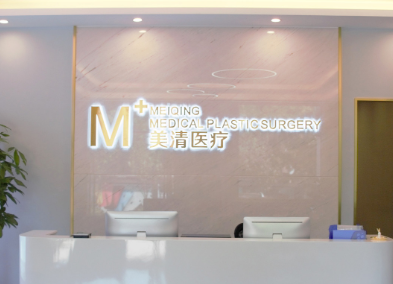 北京美清医疗美容诊所