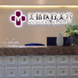 北京美娇医疗美容诊所