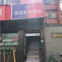 成都锦城整形美容诊所