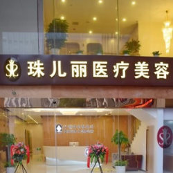 杭州珠儿丽医疗美容诊所