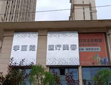 西宁李丽霞医疗美容诊所