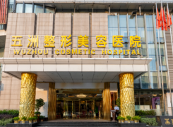 武汉五洲整形外科医院（原五洲莱美整形）