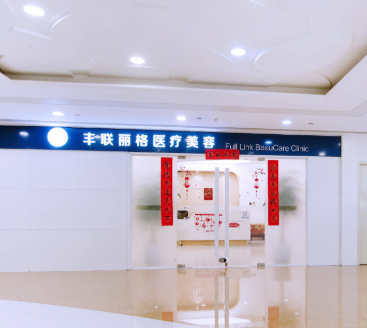 北京丰联丽格医疗美容诊所