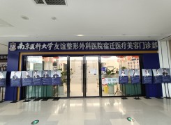 南京医科大学友谊整形外科医院宿迁医疗美容门诊部