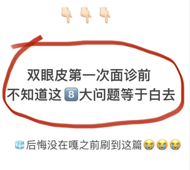双眼皮面诊必问的8个问题！搞懂这些再动刀不踩雷