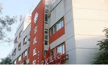 北京京民医院整形美容科