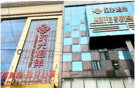 兰州时光相伴整形美容医院