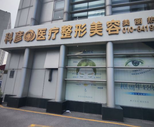 北京科彦医疗美容诊所