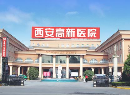 西安高新医院