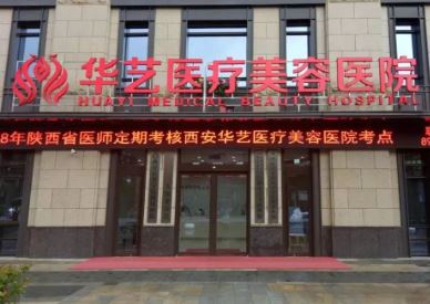 西安华艺医疗美容医院