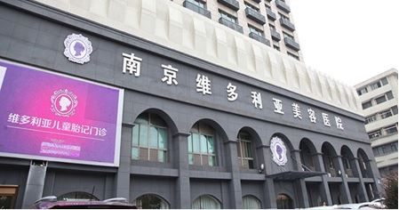 南京维多利亚美容医院