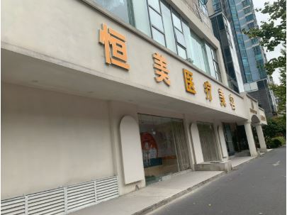 安徽恒美整形美容门诊部