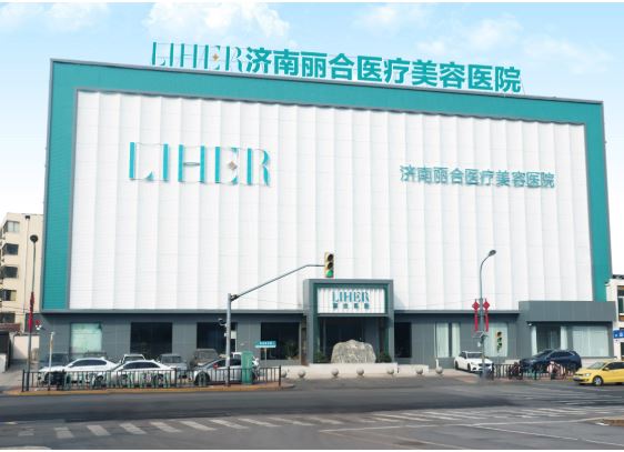 济南丽合医疗美容医院