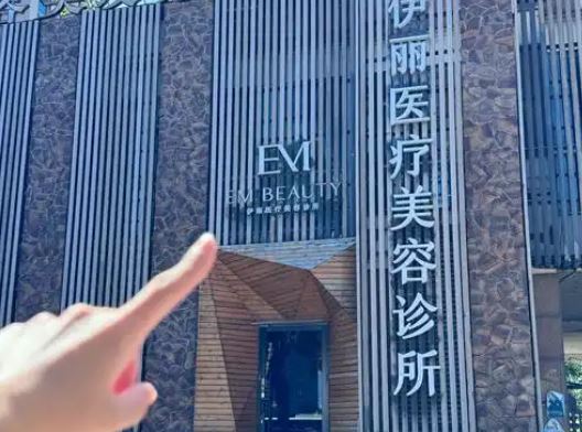 南昌伊丽医疗美容