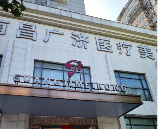南昌广济医疗美容门诊部