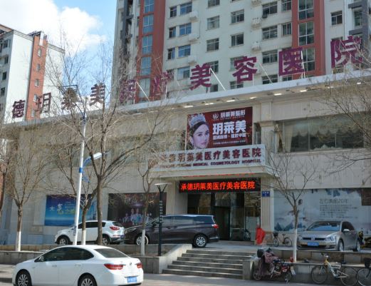 承德玥莱美医疗美容医院