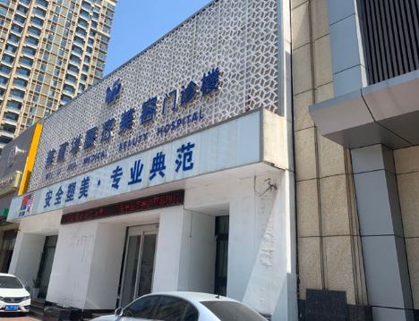 日照美丽华医疗美容门诊部
