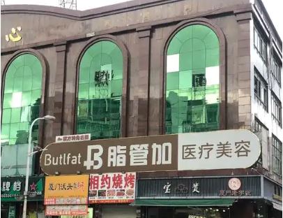 泉州市脂管加医疗美容门诊部
