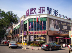 泉州丰泽欧菲医疗美容门诊部