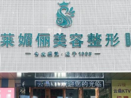 邯郸莱媚俪医疗美容诊所