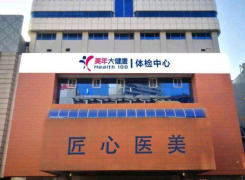 秦皇岛匠心医美医疗美容诊所