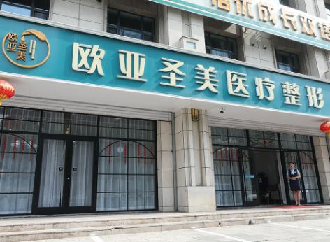 承德欧亚圣美医疗美容门诊部