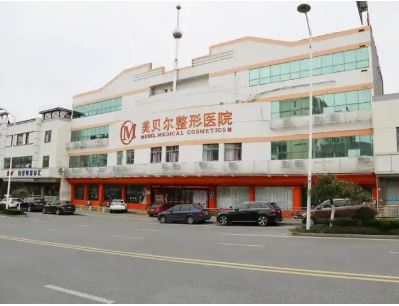 常熟美贝尔整形美容医院