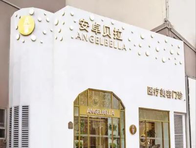 保定安卓贝拉医疗美容门诊部