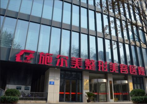 南京施尔美整形美容医院