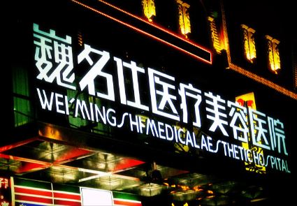 成石家庄巍名仕医疗美容医院