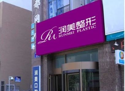青海润美整形美容门诊部