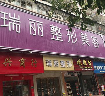 清远瑞丽医疗美容整形门诊部