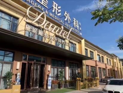 衢州市柯城黛妮尔整形外科门诊部