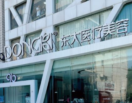 泉州东大医疗美容门诊部