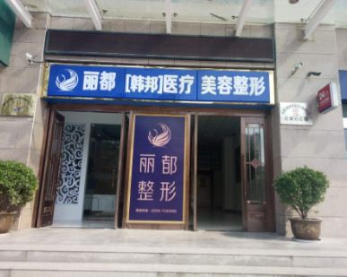 运城丽都医疗美容门诊部