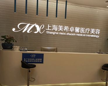 上海美希卓馨医疗美容门诊部