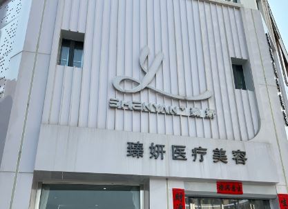 太原臻妍医美整形