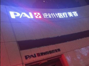 上海逆时针医疗美容门诊部