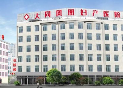 大同凤凰美容整形医院