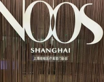 上海纽顿医疗美容门诊部