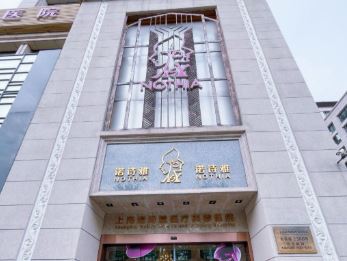 上海诺诗雅医疗美容医院