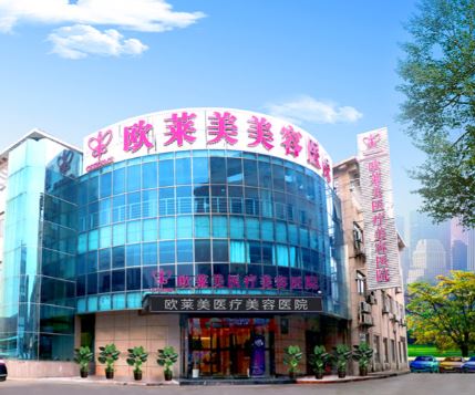 上海欧莱美医疗美容医院