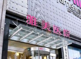 临汾雅美整形美容门诊部
