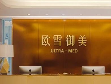 上海欧雪御美医疗美容门诊部