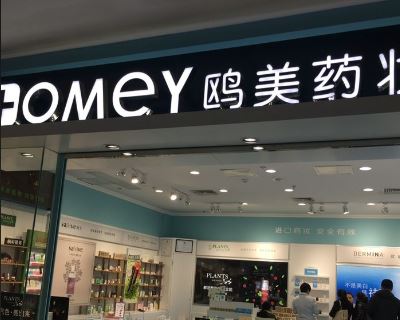 上海鸥美药妆医疗美容
