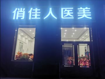 上海俏佳人医疗美容门诊部