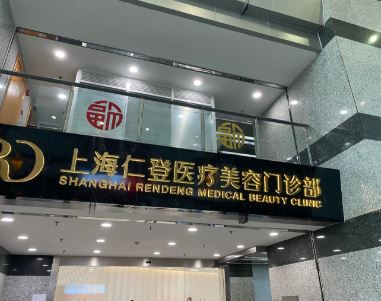 上海仁登医疗美容门诊部