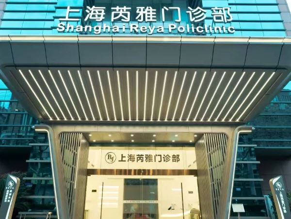 上海芮雅医疗美容门诊部