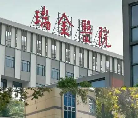 上海瑞金医院整形外科